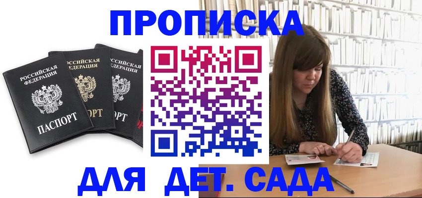 регистрация для дет. сада в Хотьково